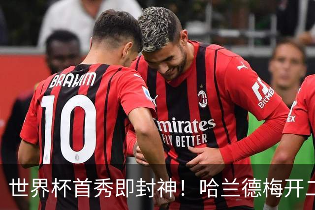 世界杯首秀即封神！哈兰德梅开二度+造乌龙改写历史