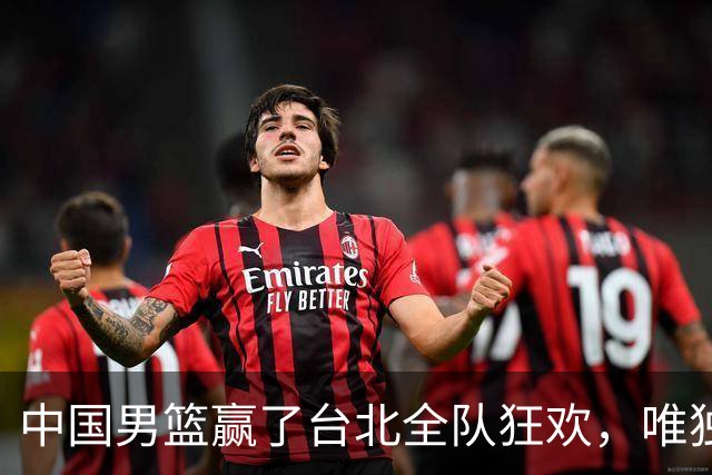 中国男篮赢了台北全队狂欢，唯独他低头收拾背包，正负值全场最低，郭士强点名批评，藏不住失望