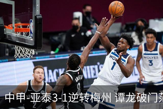 中甲-亚泰3-1逆转梅州 谭龙破门范厚泰造余炜廉乌龙 梅州仍旧垫底
