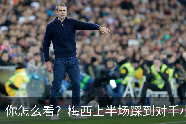 你怎么看？梅西上半场踩到对手小腿犯规未吃牌，RMC问这是红牌吗?