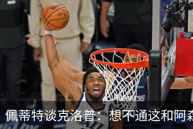 佩蒂特谈克洛普：想不通这和阿森纳有啥关系？枪手夺冠让他生气？