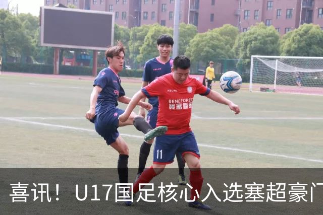 喜讯！U17国足核心入选塞超豪门U19季前集训24人名单，值得期待