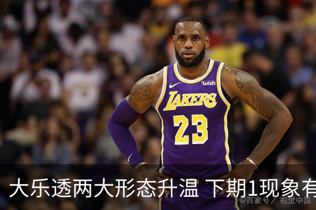 大乐透两大形态升温 下期1现象有望成今年首例