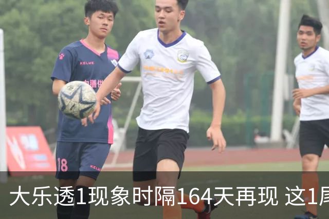 大乐透1现象时隔164天再现 这1尾太热下期必选?