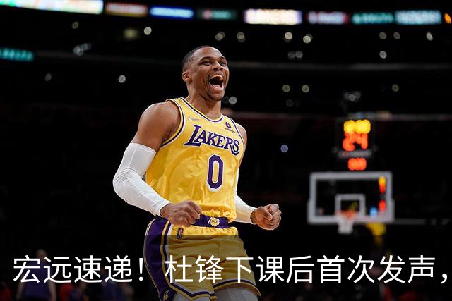 宏远速递！杜锋下课后首次发声，名记曝广东新帅候选，李春江遗憾错过