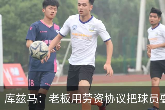 库兹马：老板用劳资协议把球员耍得团团转 还包装成为了联盟均衡