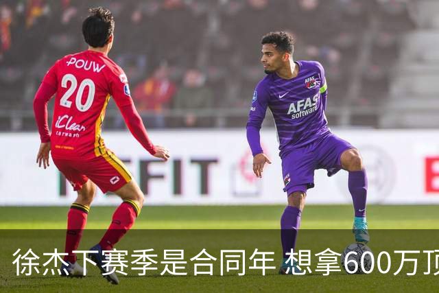 徐杰下赛季是合同年 想拿600万顶薪须打统治力 杜锋离队是利好消息