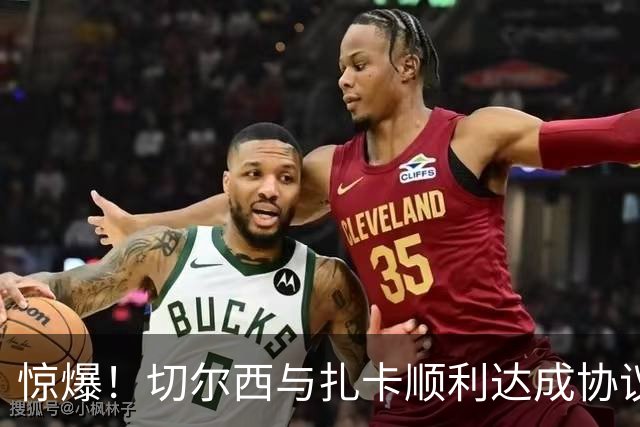 惊爆！切尔西与扎卡顺利达成协议，曼城以2160万镑签下德图尔贝！