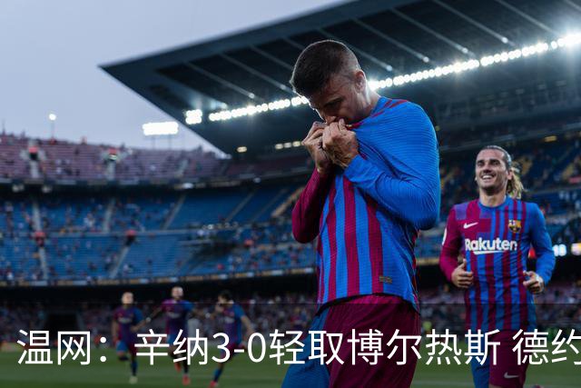 温网：辛纳3-0轻取博尔热斯 德约直落三盘完胜西西帕斯