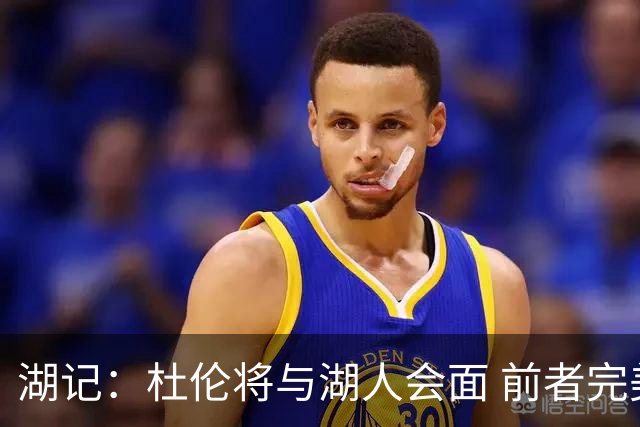 湖记：杜伦将与湖人会面 前者完美契合东契奇“A级中锋”的要求