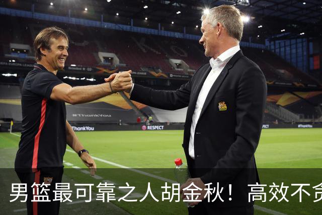 男篮最可靠之人胡金秋！高效不贪功的球员谁不爱？