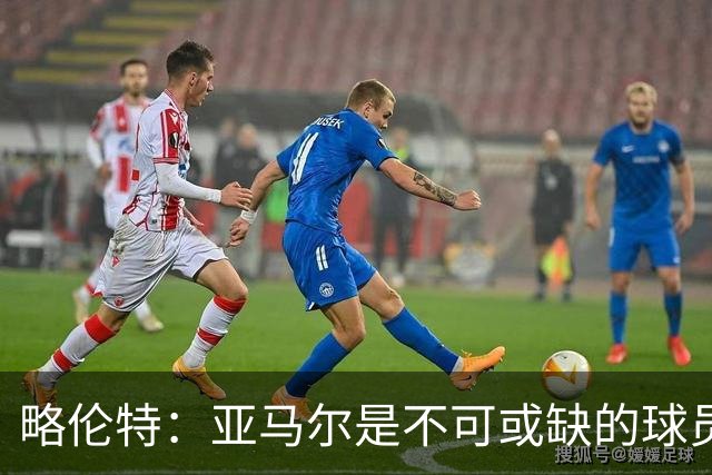 略伦特：亚马尔是不可或缺的球员 他能凭一己之力改变比赛走向