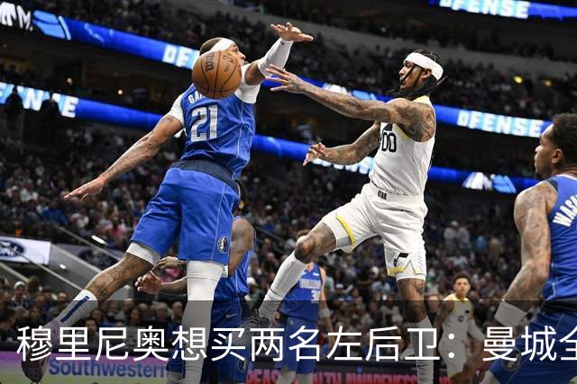 穆里尼奥想买两名左后卫：曼城全面手主推，阿森纳昔日爱徒是备选