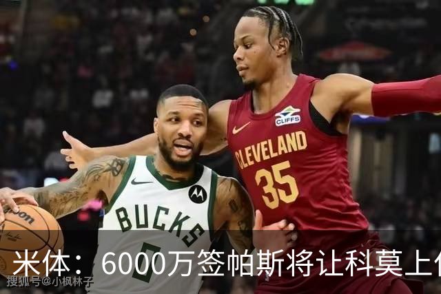 米体：6000万签帕斯将让科莫上亿亏损加重，需与欧足联达和解协议