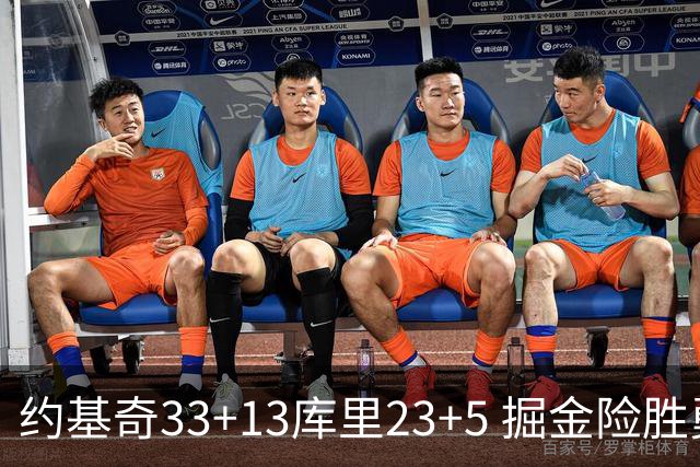 约基奇33+13库里23+5 掘金险胜勇士主场6连胜