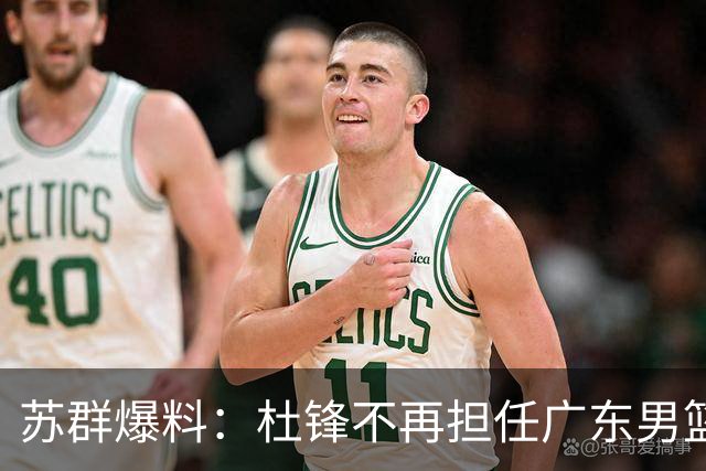 苏群爆料：杜锋不再担任广东男篮主帅，并且说出一个充分的理由