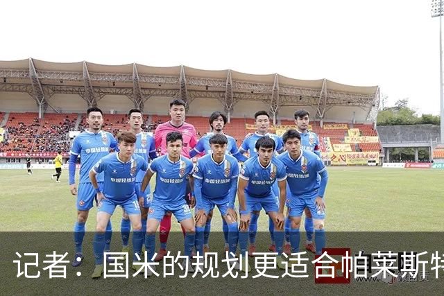 记者：国米的规划更适合帕莱斯特拉，但实在难敌英超俱乐部财力