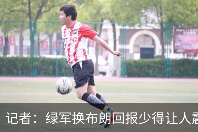 记者：绿军换布朗回报少得让人震惊 也许史蒂文斯有更长远的考虑