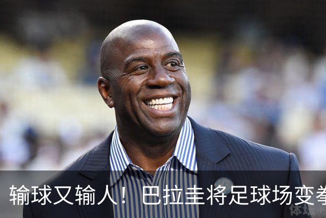 输球又输人！巴拉圭将足球场变拳击场 恶意踢人+抱摔对手