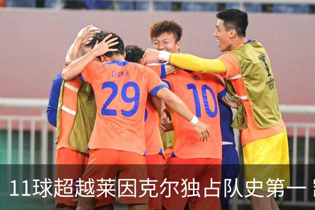 11球超越莱因克尔独占队史第一 凯恩定义全能中锋