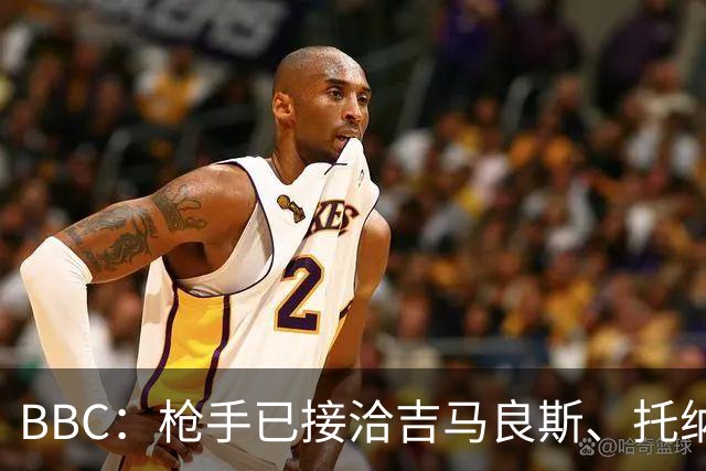 BBC：枪手已接洽吉马良斯、托纳利但尚未报价，只想要1名顶级中场