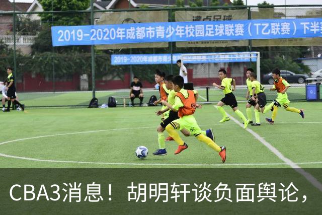 CBA3消息！胡明轩谈负面舆论，张镇麟称赞王哲林，山西新帅非杨鸣！